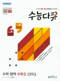 수능다큐 수학영역 수학2 539Q(18)